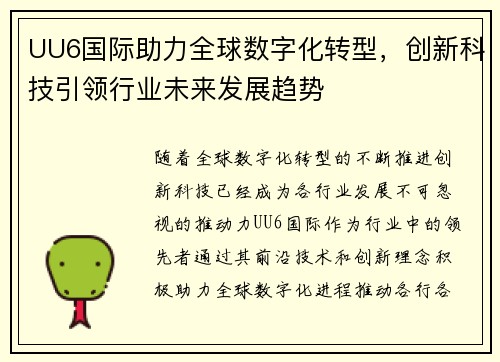 UU6国际助力全球数字化转型，创新科技引领行业未来发展趋势