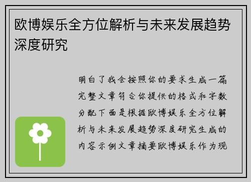 欧博娱乐全方位解析与未来发展趋势深度研究