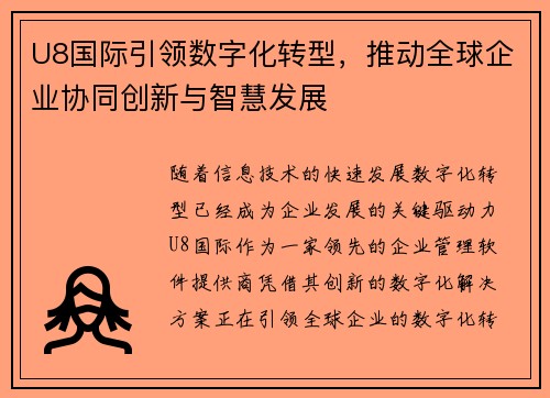 U8国际引领数字化转型，推动全球企业协同创新与智慧发展
