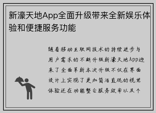 新濠天地App全面升级带来全新娱乐体验和便捷服务功能