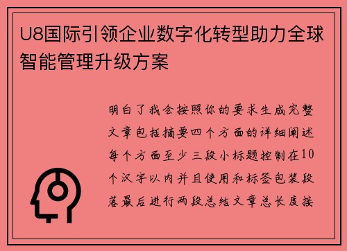 U8国际引领企业数字化转型助力全球智能管理升级方案