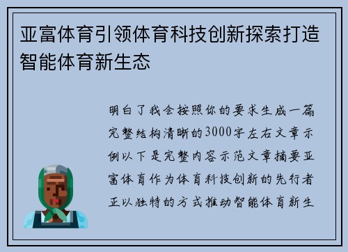 亚富体育引领体育科技创新探索打造智能体育新生态