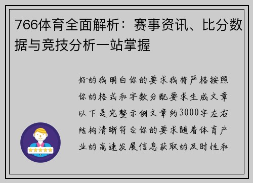 766体育全面解析：赛事资讯、比分数据与竞技分析一站掌握