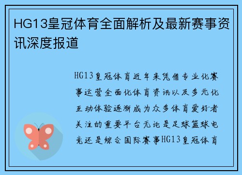 HG13皇冠体育全面解析及最新赛事资讯深度报道