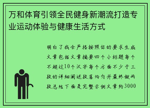 万和体育引领全民健身新潮流打造专业运动体验与健康生活方式