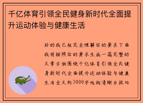 千亿体育引领全民健身新时代全面提升运动体验与健康生活 千亿体育引领全民健身新时代全面提升运动体验与健康生活