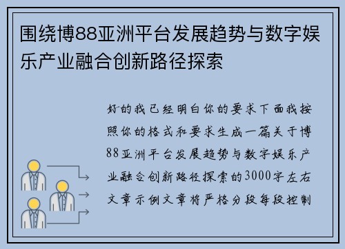 围绕博88亚洲平台发展趋势与数字娱乐产业融合创新路径探索 围绕博88亚洲平台发展趋势与数字娱乐产业融合创新路径探索