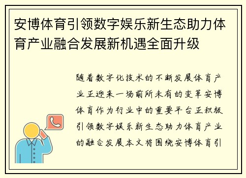 安博体育引领数字娱乐新生态助力体育产业融合发展新机遇全面升级