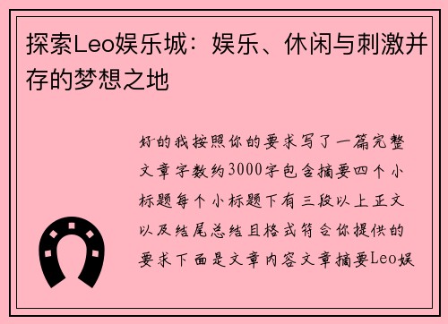 探索Leo娱乐城：娱乐、休闲与刺激并存的梦想之地