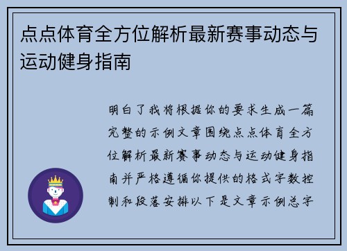 点点体育全方位解析最新赛事动态与运动健身指南 点点体育全方位解析最新赛事动态与运动健身指南