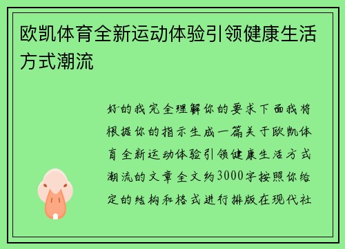 欧凯体育全新运动体验引领健康生活方式潮流 欧凯体育全新运动体验引领健康生活方式潮流