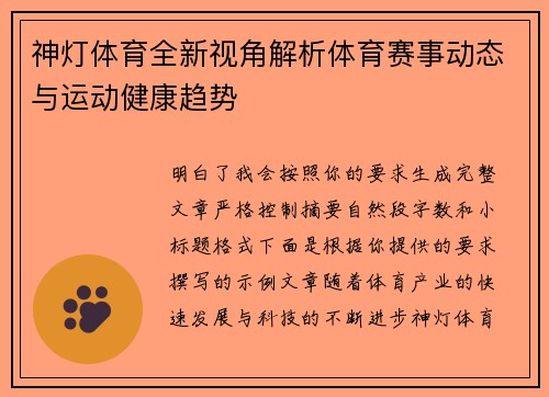 神灯体育全新视角解析体育赛事动态与运动健康趋势