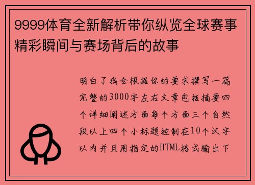 9999体育全新解析带你纵览全球赛事精彩瞬间与赛场背后的故事 9999体育全新解析带你纵览全球赛事精彩瞬间与赛场背后的故事