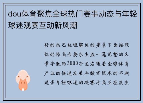 dou体育聚焦全球热门赛事动态与年轻球迷观赛互动新风潮