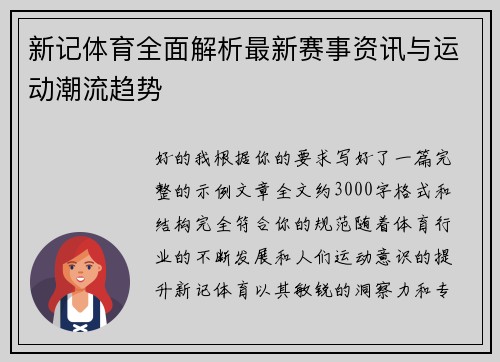 新记体育全面解析最新赛事资讯与运动潮流趋势 新记体育全面解析最新赛事资讯与运动潮流趋势