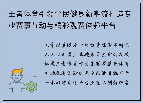王者体育引领全民健身新潮流打造专业赛事互动与精彩观赛体验平台