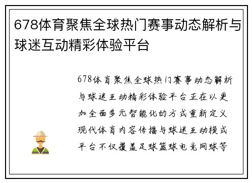 678体育聚焦全球热门赛事动态解析与球迷互动精彩体验平台 678体育聚焦全球热门赛事动态解析与球迷互动精彩体验平台