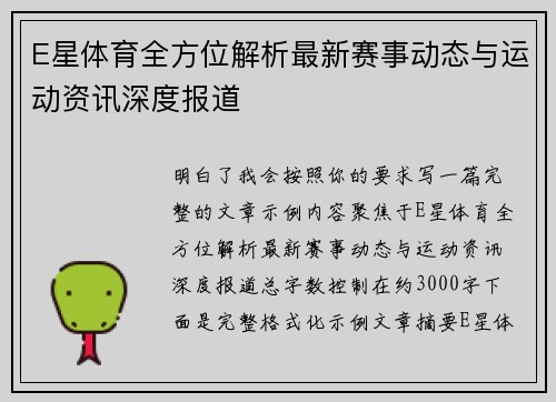 E星体育全方位解析最新赛事动态与运动资讯深度报道