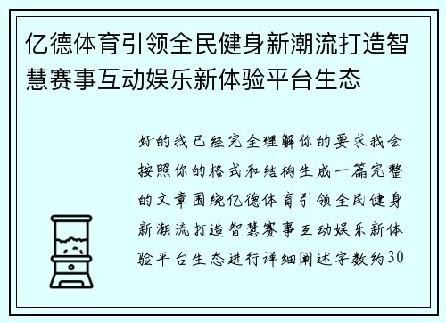 亿德体育引领全民健身新潮流打造智慧赛事互动娱乐新体验平台生态 亿德体育引领全民健身新潮流打造智慧赛事互动娱乐新体验平台生态