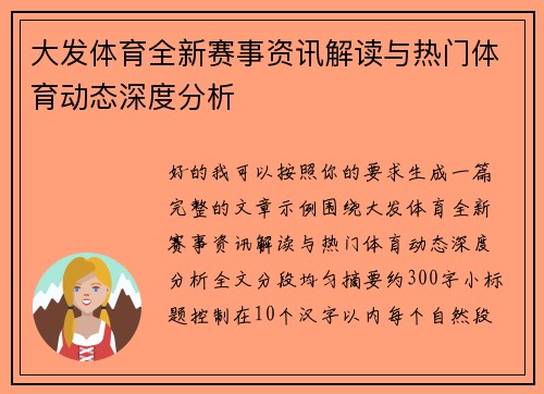 大发体育全新赛事资讯解读与热门体育动态深度分析
