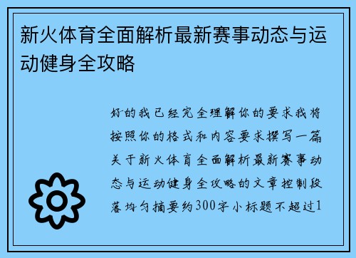 新火体育全面解析最新赛事动态与运动健身全攻略 新火体育全面解析最新赛事动态与运动健身全攻略