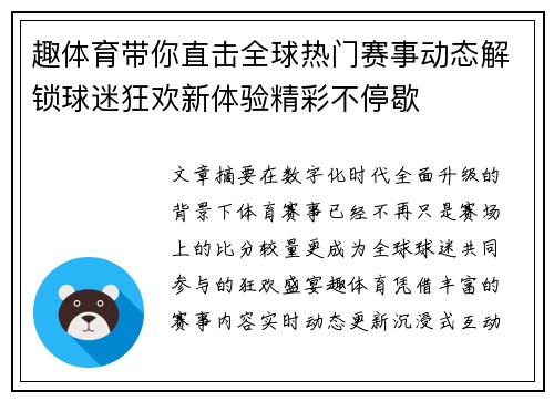 趣体育带你直击全球热门赛事动态解锁球迷狂欢新体验精彩不停歇