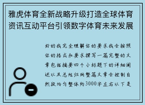 雅虎体育全新战略升级打造全球体育资讯互动平台引领数字体育未来发展