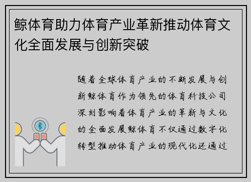 鲸体育助力体育产业革新推动体育文化全面发展与创新突破