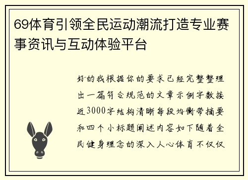 69体育引领全民运动潮流打造专业赛事资讯与互动体验平台