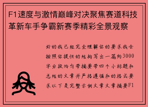 F1速度与激情巅峰对决聚焦赛道科技革新车手争霸新赛季精彩全景观察 F1速度与激情巅峰对决聚焦赛道科技革新车手争霸新赛季精彩全景观察