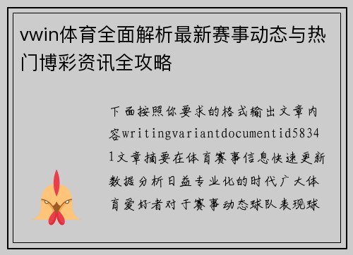 vwin体育全面解析最新赛事动态与热门博彩资讯全攻略