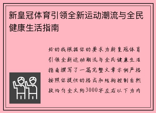 新皇冠体育引领全新运动潮流与全民健康生活指南