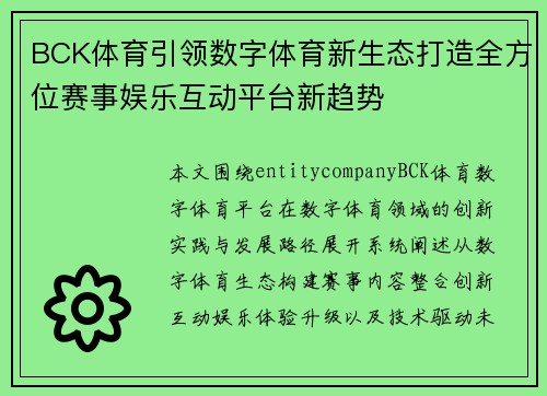 BCK体育引领数字体育新生态打造全方位赛事娱乐互动平台新趋势 BCK体育引领数字体育新生态打造全方位赛事娱乐互动平台新趋势