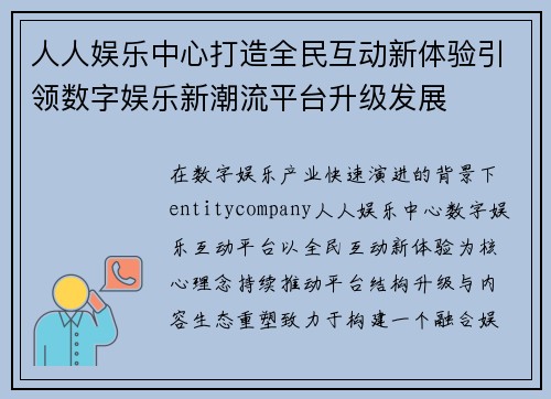 人人娱乐中心打造全民互动新体验引领数字娱乐新潮流平台升级发展 人人娱乐中心打造全民互动新体验引领数字娱乐新潮流平台升级发展