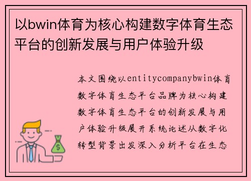 以bwin体育为核心构建数字体育生态平台的创新发展与用户体验升级 以bwin体育为核心构建数字体育生态平台的创新发展与用户体验升级