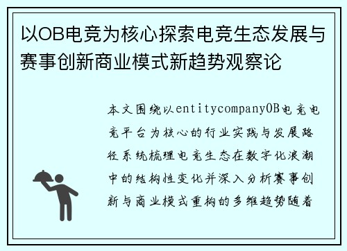 以OB电竞为核心探索电竞生态发展与赛事创新商业模式新趋势观察论 以OB电竞为核心探索电竞生态发展与赛事创新商业模式新趋势观察论