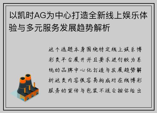 以凯时AG为中心打造全新线上娱乐体验与多元服务发展趋势解析 以凯时AG为中心打造全新线上娱乐体验与多元服务发展趋势解析