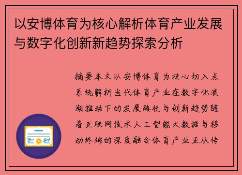 以安博体育为核心解析体育产业发展与数字化创新新趋势探索分析