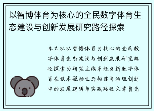 以智博体育为核心的全民数字体育生态建设与创新发展研究路径探索