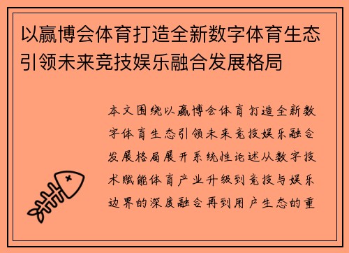 以赢博会体育打造全新数字体育生态引领未来竞技娱乐融合发展格局