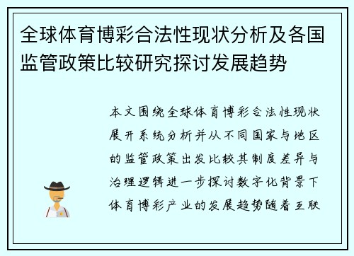 全球体育博彩合法性现状分析及各国监管政策比较研究探讨发展趋势