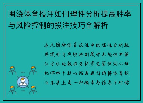 围绕体育投注如何理性分析提高胜率与风险控制的投注技巧全解析