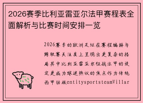 2026赛季比利亚雷亚尔法甲赛程表全面解析与比赛时间安排一览