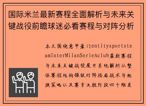 国际米兰最新赛程全面解析与未来关键战役前瞻球迷必看赛程与对阵分析
