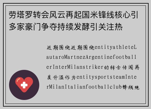 劳塔罗转会风云再起国米锋线核心引多家豪门争夺持续发酵引关注热 劳塔罗转会风云再起国米锋线核心引多家豪门争夺持续发酵引关注热
