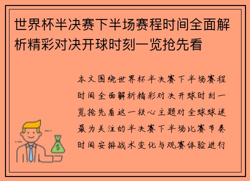世界杯半决赛下半场赛程时间全面解析精彩对决开球时刻一览抢先看 世界杯半决赛下半场赛程时间全面解析精彩对决开球时刻一览抢先看