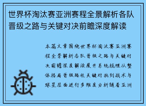 世界杯淘汰赛亚洲赛程全景解析各队晋级之路与关键对决前瞻深度解读 世界杯淘汰赛亚洲赛程全景解析各队晋级之路与关键对决前瞻深度解读