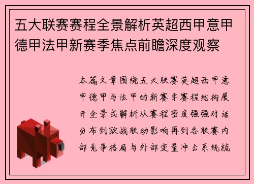 五大联赛赛程全景解析英超西甲意甲德甲法甲新赛季焦点前瞻深度观察