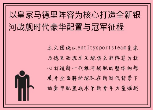 以皇家马德里阵容为核心打造全新银河战舰时代豪华配置与冠军征程