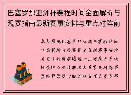 巴塞罗那亚洲杯赛程时间全面解析与观赛指南最新赛事安排与重点对阵前瞻 巴塞罗那亚洲杯赛程时间全面解析与观赛指南最新赛事安排与重点对阵前瞻
